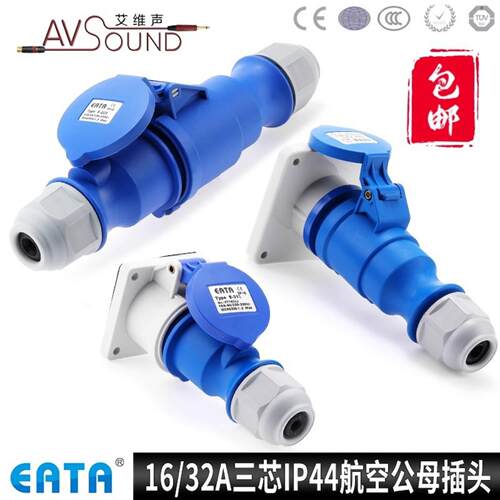 EATA防水IP44电源航空工业连接器16a32A三芯机柜机箱灯光音响