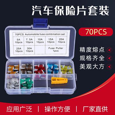 短脚70PCS 组合套装 汽车插片保险丝盒装 型汽车保险片