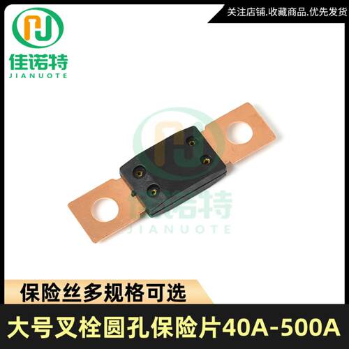 MEGA保险丝30A-500A32V 汽车保险丝 螺栓式保险丝大平插圆孔