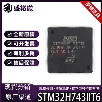 STM32H743IIT6全新  封装LQFP-176 单片机 MCU控制器芯片IC