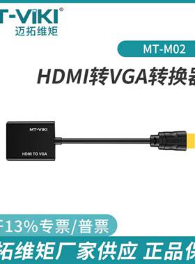 迈拓HDMI转VGA转换器接头高清笔记本电脑主机显示器投影仪MT-M02