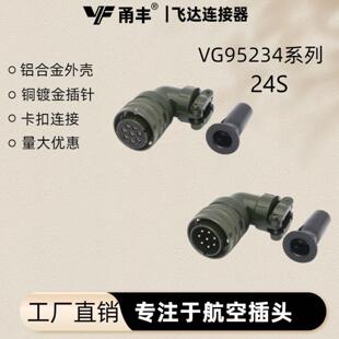 VG95234系列绿色银色24S伺服电机对接7-24芯航空圆形连接器