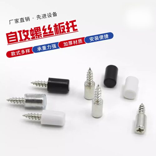 自攻螺丝板托隔板粒托钉橱衣柜