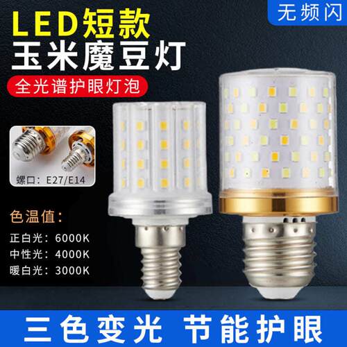 LED灯泡玉米灯高亮光源E14/E27螺口家用三色灯泡