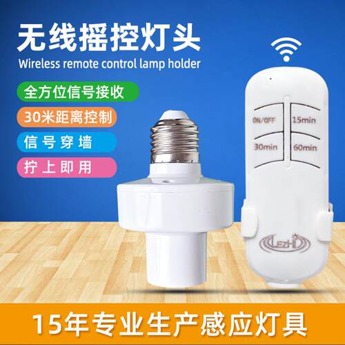 无线灯头远程智能定时开关控制器灯头座E27螺口家用