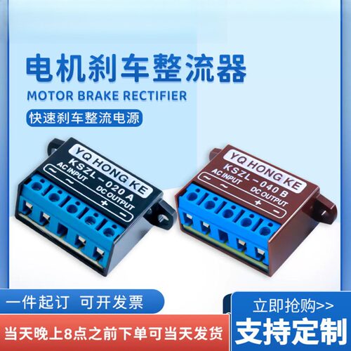 YQ HONG KE整流器KSZL-020A/040B 电机快速刹车制动电源模块
