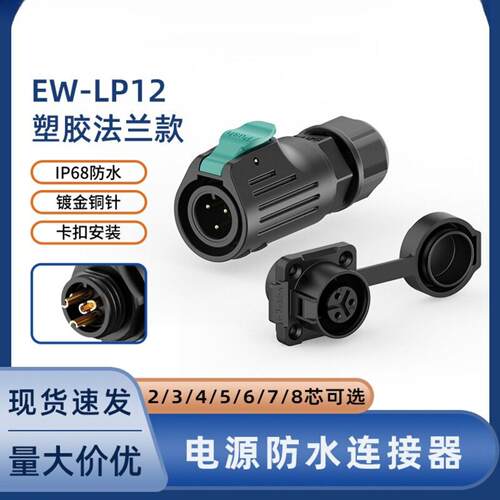 LP12法兰工业连接器塑胶正装焊锡接线2-8芯传感器LED防水航空