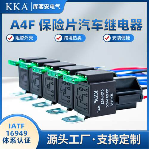 KKA库客安30A12V24V四脚五配束线