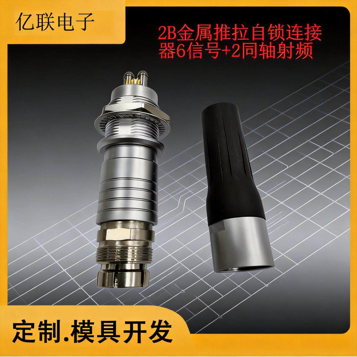 2B金属推拉自锁连接器6信号+2同轴射频