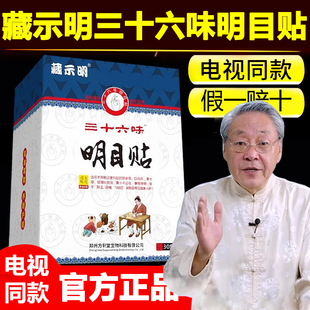 藏示明三十六味明目贴护眼电视同款 36味明目眼贴 正品