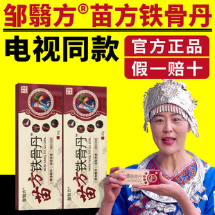 邹翳方苗方铁骨丹电视同款正品骨痛灵