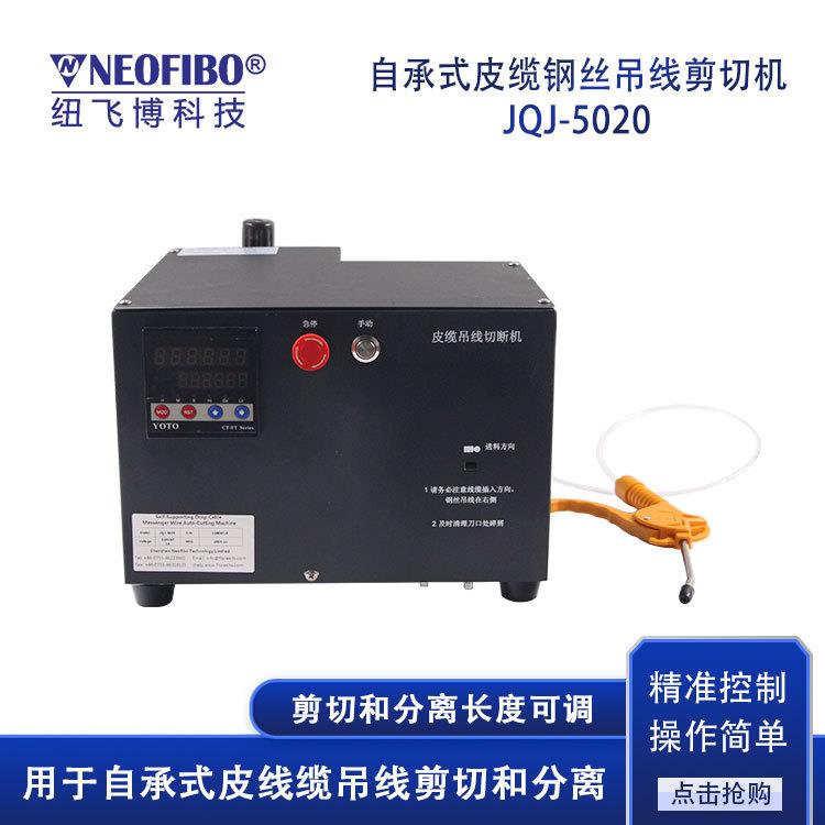 厂家供应剥线机自承式皮缆钢丝剪切机皮线缆吊线剪切分离设备