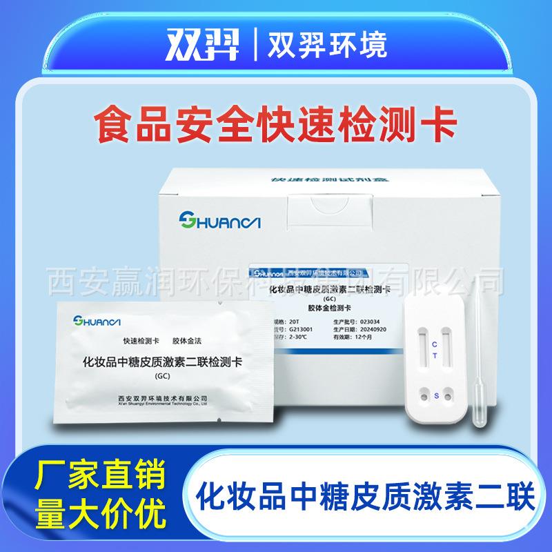 双羿化妆品中糖皮质激素二联快速检测卡