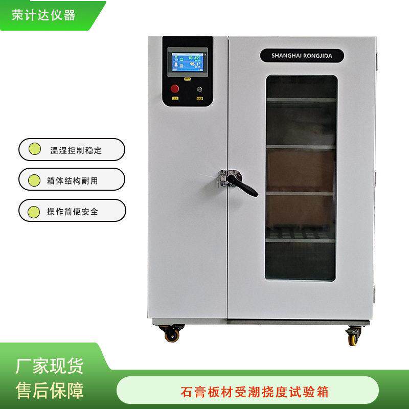 石膏板材受潮挠度试验箱恒温恒湿箱建筑材料检测仪器