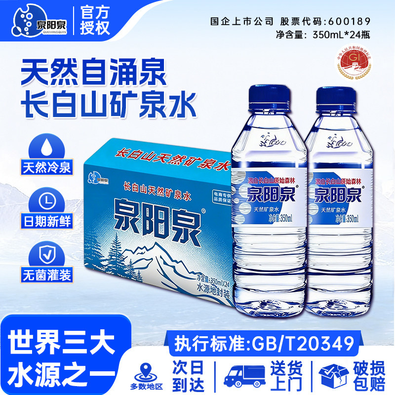 【送货上门】泉阳泉长白山天然矿泉水小瓶装饮用350ml*24瓶整箱图片