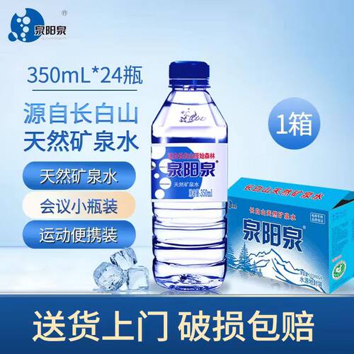 【品牌专卖】泉阳泉长白山天然矿泉水小瓶装饮用水350ml*24瓶整箱