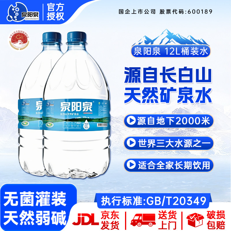 【【送货上门】泉阳泉长白山天然矿泉水饮水机桶装水12L*1大桶