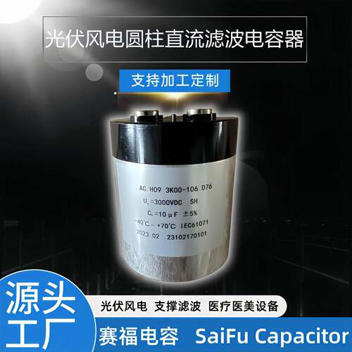 SaiFu热销800VDC1500UF直流支撑滤波DC-Link光伏美容仪设备电容