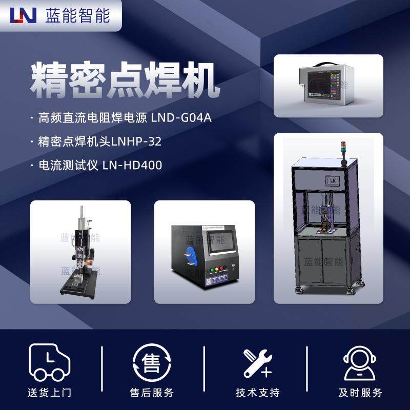 LN/蓝能高频直流点焊机5kHz逆变精密电阻焊设备