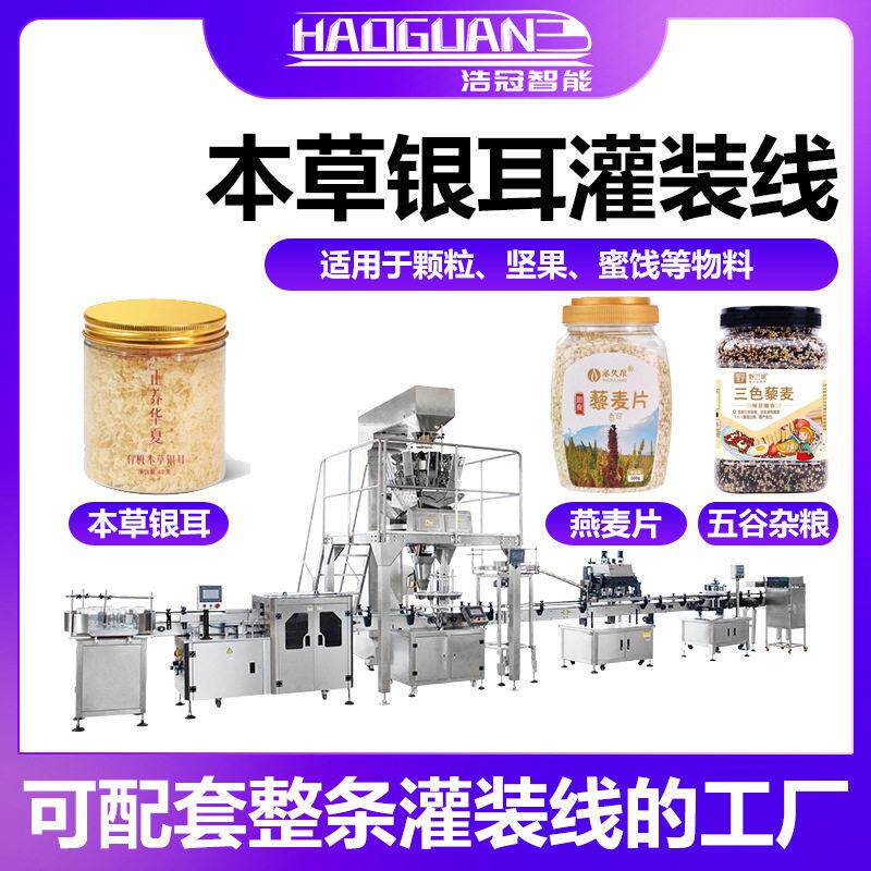 全自动银耳碎灌装机燕麦片奇亚籽定量装机装干果杂粮灌装线