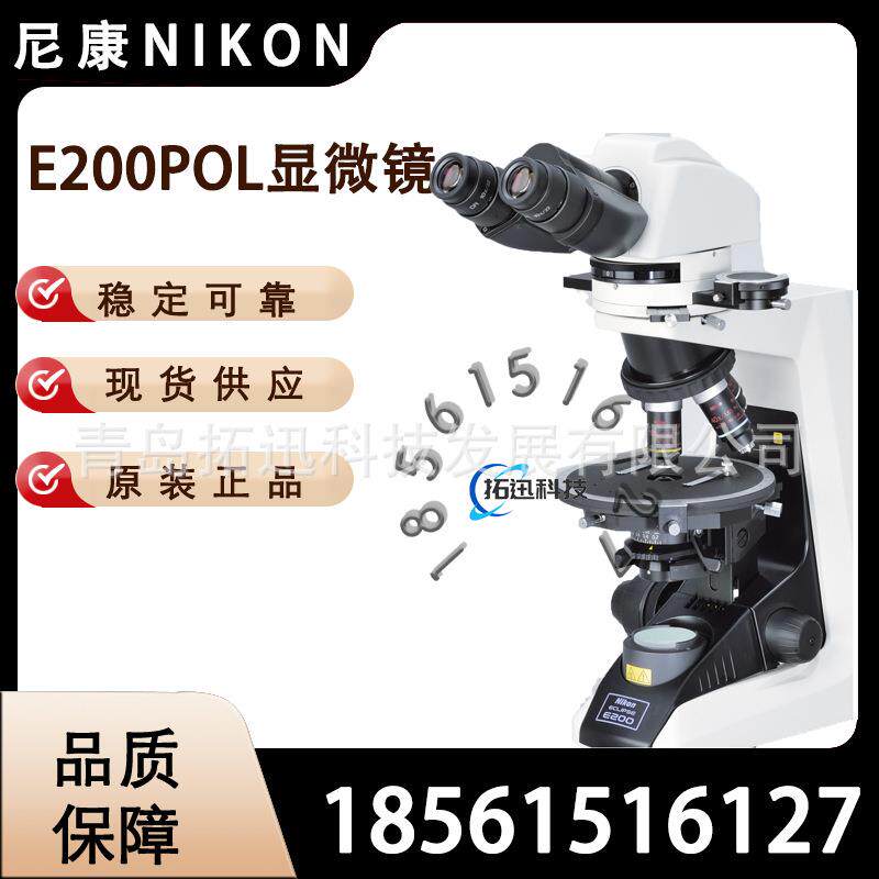 尼康NikonEclipseE200POL偏光显微镜经济型光学系统