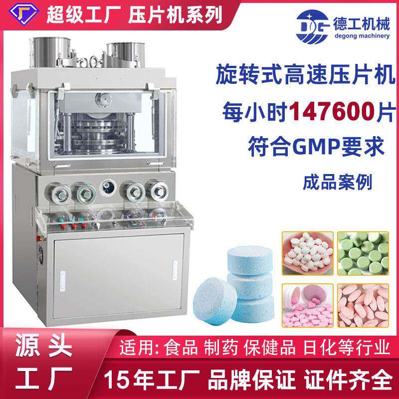 旋转式高速压片机中药片压片糖果全自动压片机粉末压片机打片机