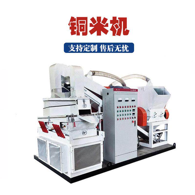 全自动风选铜米机干式废杂线分离机多功能电缆线铜线剥离粉碎机