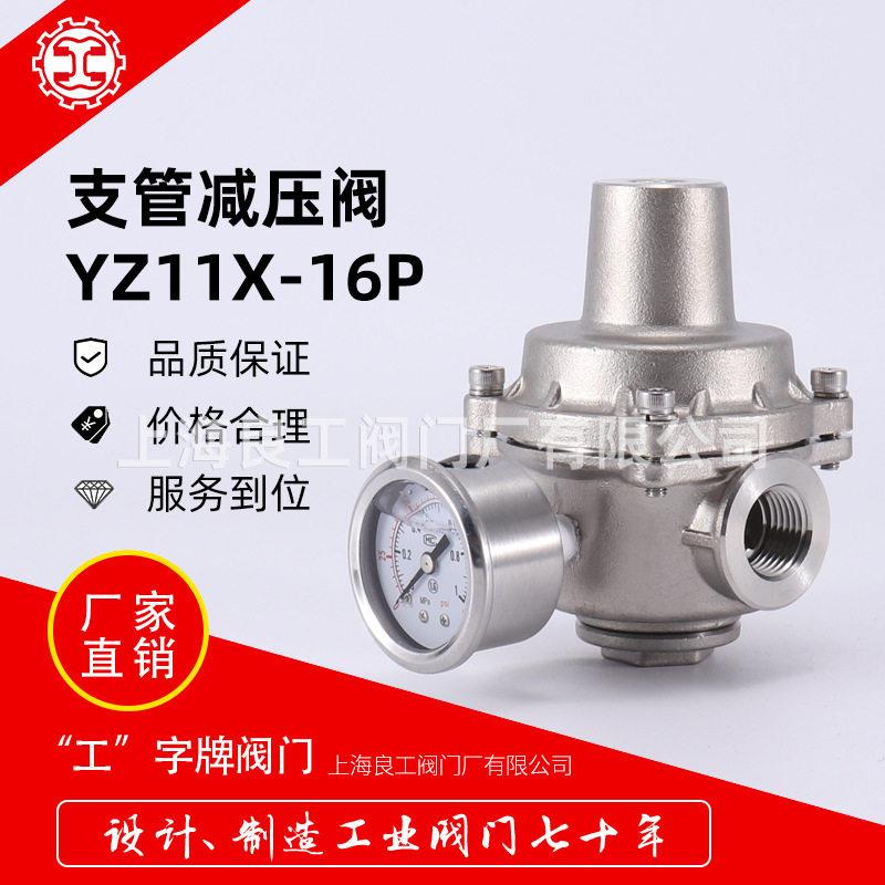 上海良工阀门不锈钢支管压阀YZ11X-16P家用水表前压阀DN1520