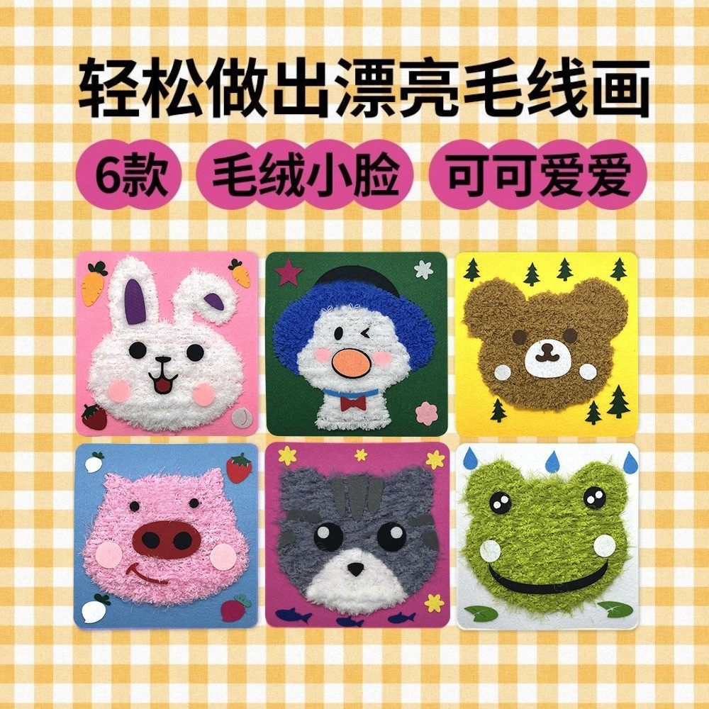 手工毛线画刺绣儿童卡通动物戳戳手工创意粘贴类