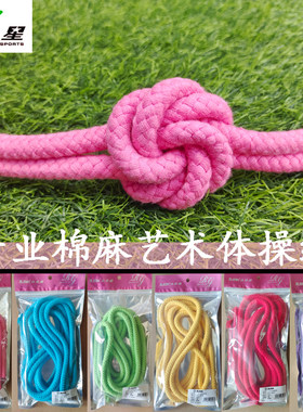 众乐星棉麻艺术体操绳正品直销