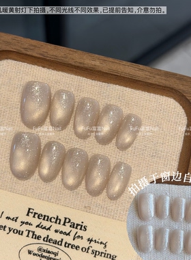 FuFu富富Nail 清透裸香槟细闪猫眼穿戴甲通勤简约高级感短款甲片