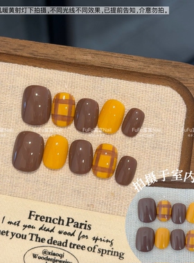 FuFu富富Nail 韩系复古焦糖格纹穿戴甲巧克力棕姜黄色短款美甲片