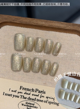 FuFu富富Nail 细闪香槟纯手工穿戴甲短方高级日常可拆卸美甲贴片