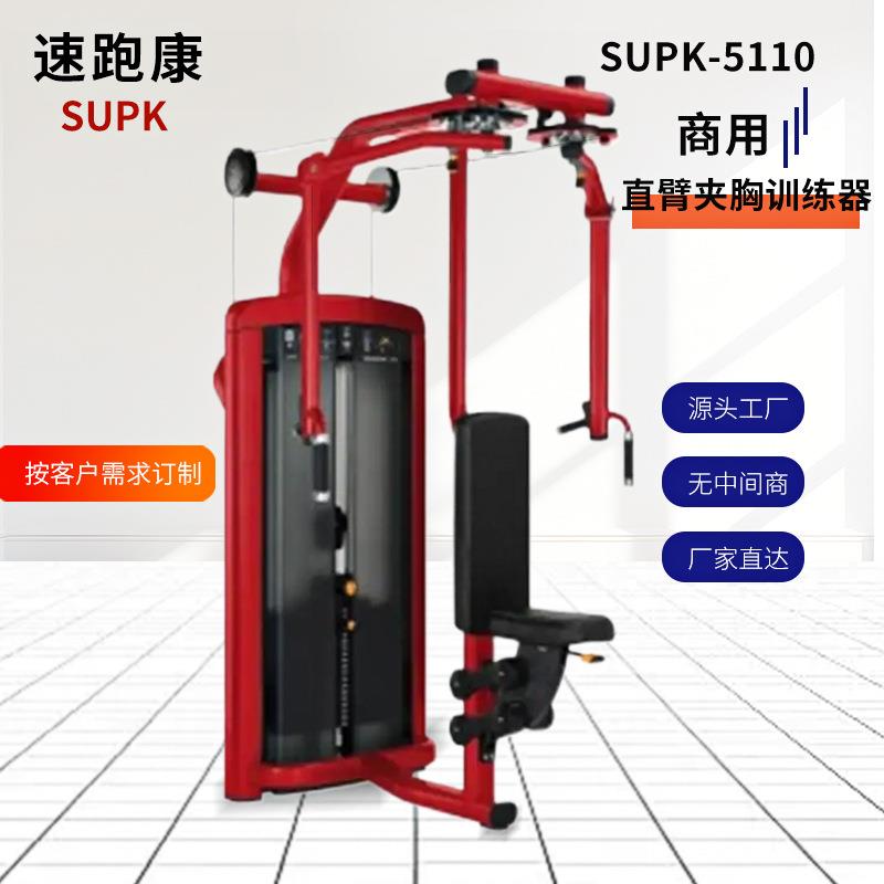 直臂夹胸训练器健身房SUPK-5110夹胸训练器健身三角肌训练器扩胸