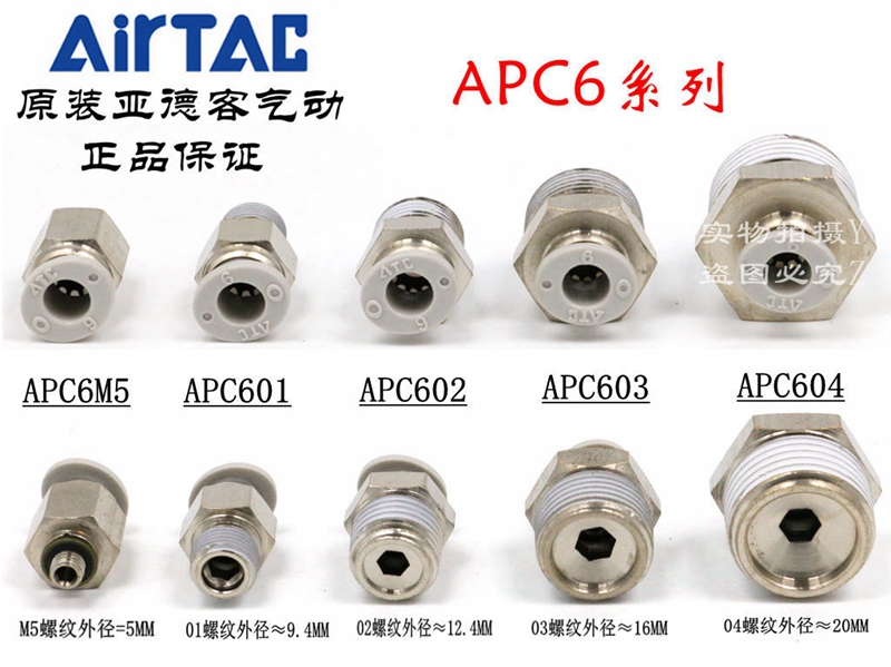 ATC亚德客螺纹直通气接头X-APC6M5/APC601/APC602/APC603/APC604