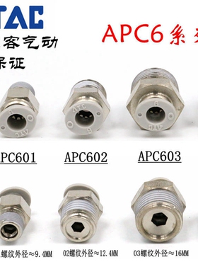 ATC亚德客螺纹直通气接头X-APC6M5/APC601/APC602/APC603/APC604