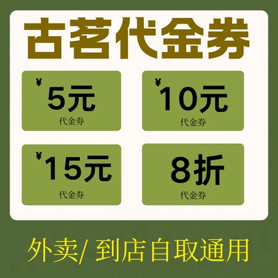 古茗优惠券古茗代金券外卖到店自取闪购奶茶爆品通用不限新老
