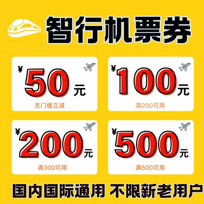 智行机票优惠券智行优惠券无门槛机票券不限新老用户全国通用卷