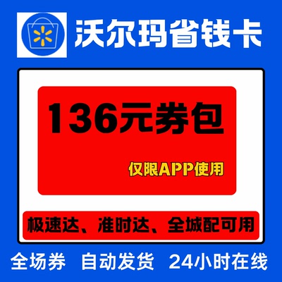 沃尔玛省钱卡沃尔玛优惠券沃尔玛购物卡月卡不限新老用户全国通用