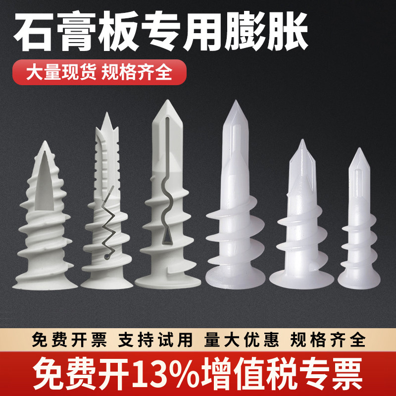 石膏板专用尼龙膨胀螺丝螺旋拧入式锚栓飞机胀管旋转型十字胀栓