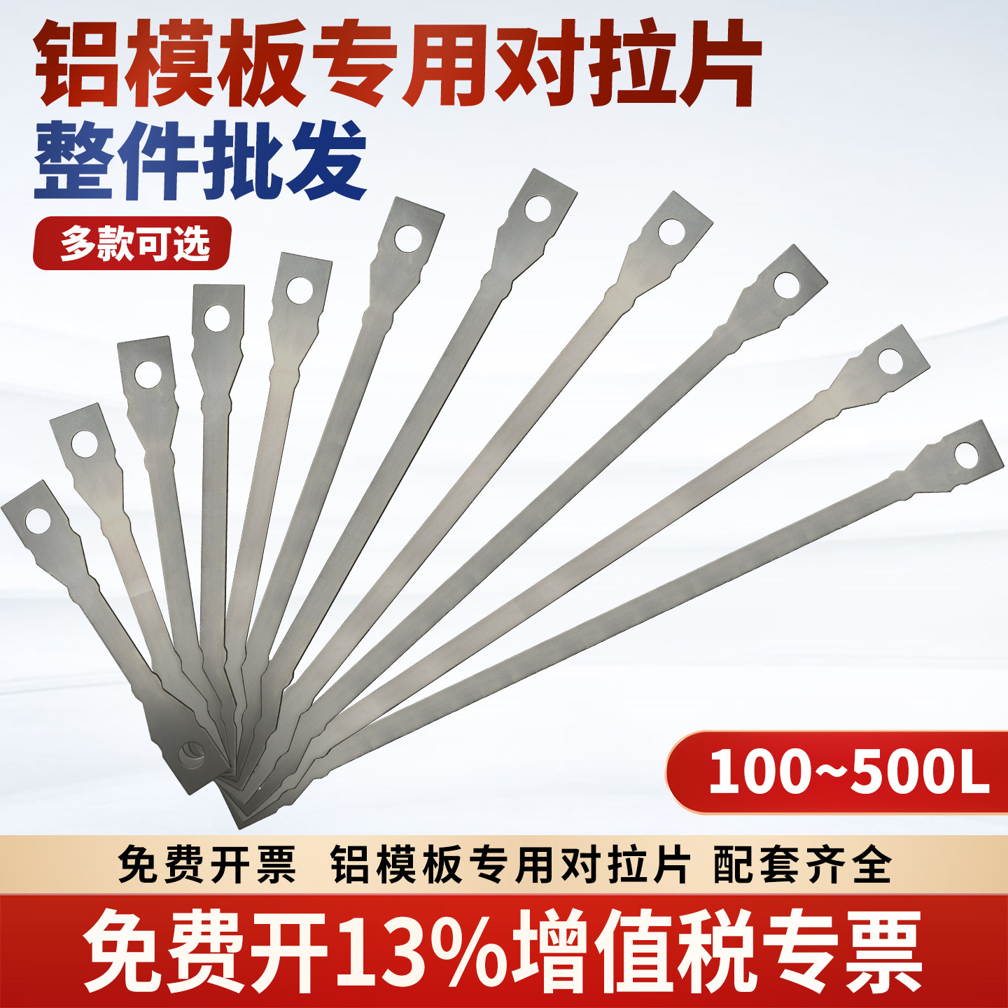 铝模拉片建筑用一次性对拉片钢膜墙体固定对拉片模板链接片铝膜片