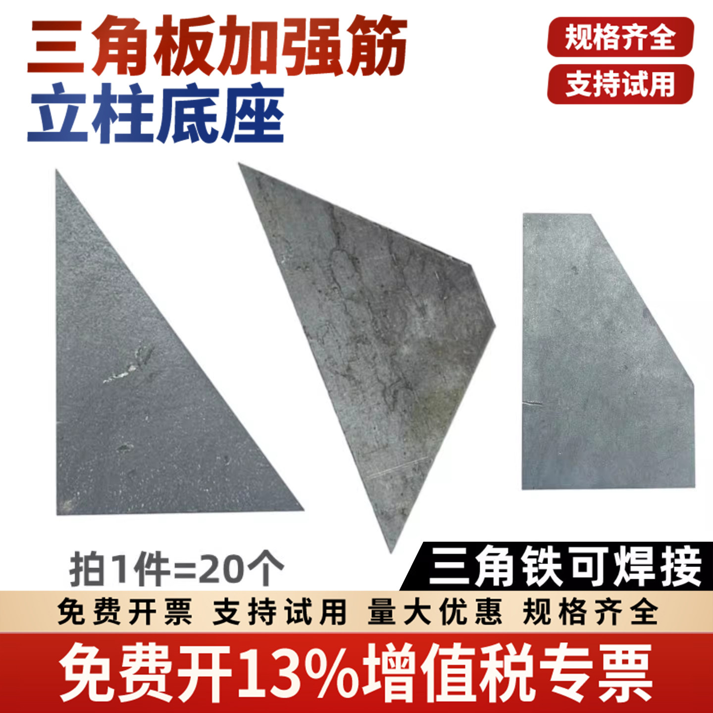 立柱加强筋三角板焊接钢板铁板路灯底座固定件激光切割零切三角形图片