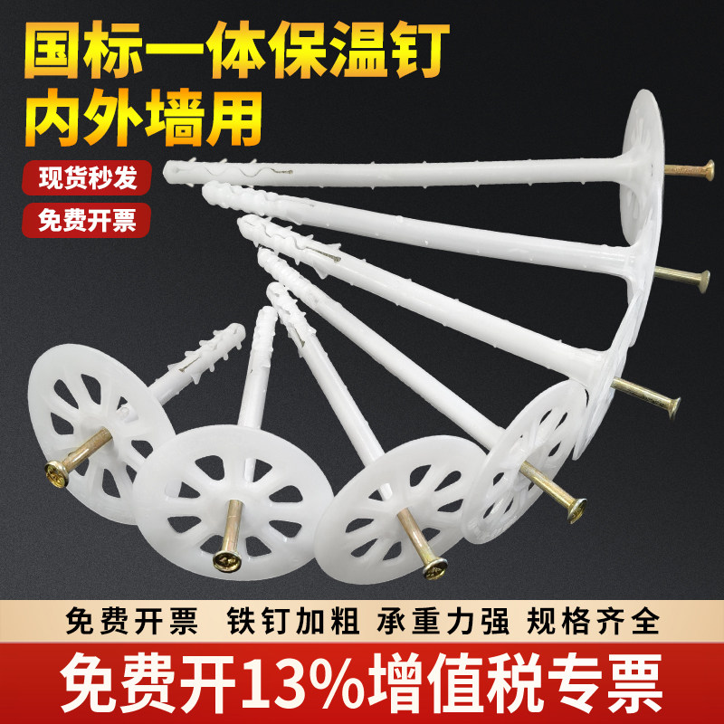 内外墙保温钉保温板固定膨胀钉一体钉建筑岩棉挤塑泡沫板专用锚栓图片