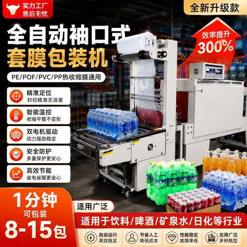 FL6540全自动袖口式PE套膜机矿泉水啤酒饮料吸塑热PE膜收缩套膜机