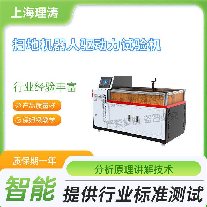 理涛LT-JQ072扫地机器人驱动力试验机IECASTM62885-72022