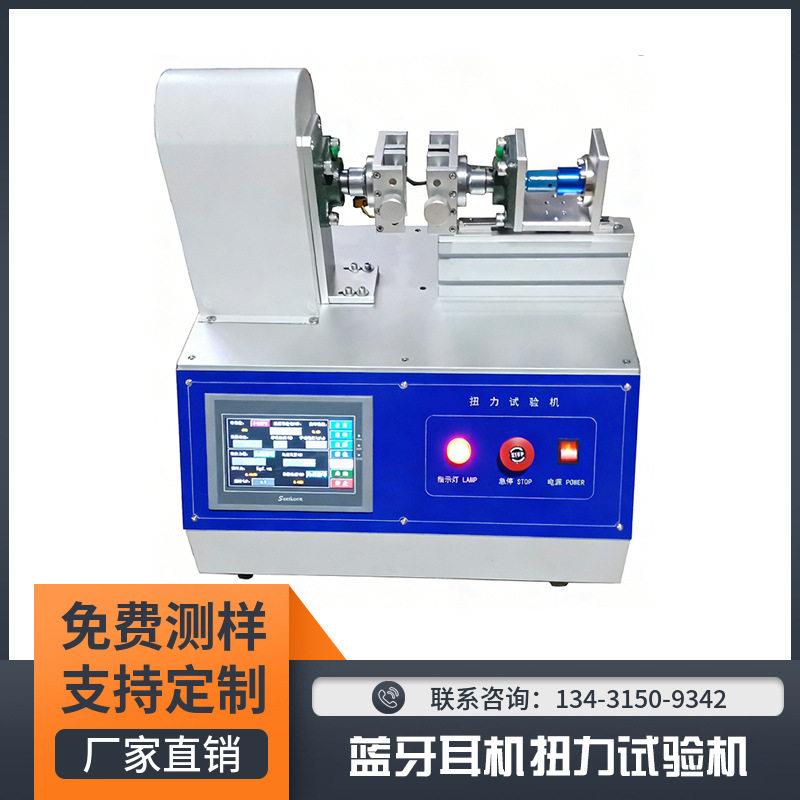 蓝牙耳机扭力试验机FL-86100耳机扭曲测试机扭转试验机飞凌仪器
