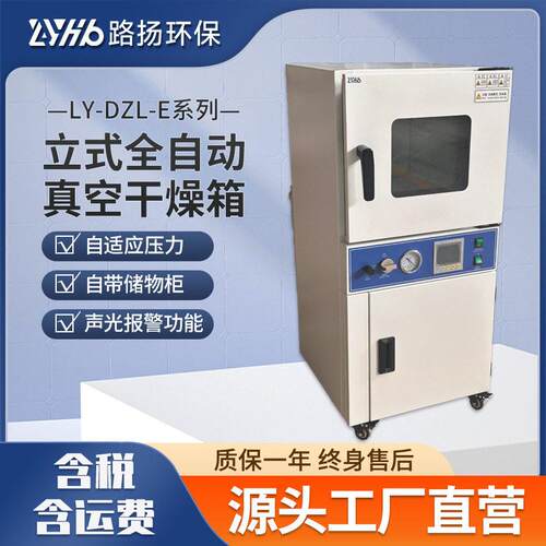 LY-DZL-E系列立式智能真空干燥箱路扬环保立式智能真空干燥箱