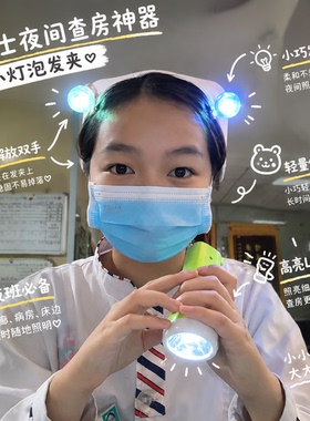 医护专用发光电灯泡发夹查房神器
