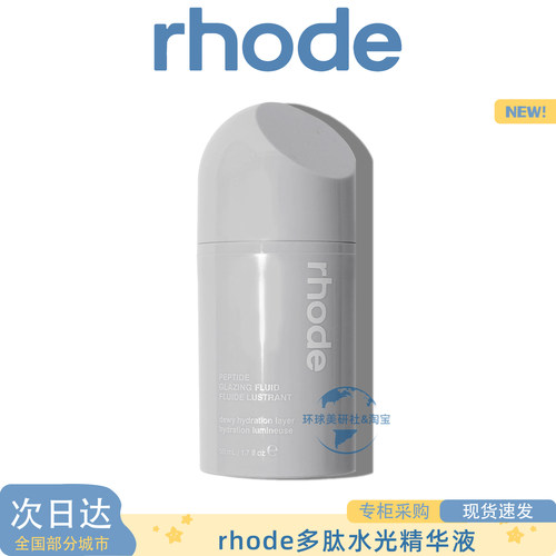 新品海莉rhode Peptide Glazing Fluid 多肽凝胶水光凝露精华夜