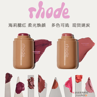 美国Rhode海莉腮红棒hailey腮红膏piggy/tanline/plum可涂嘴唇